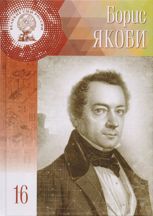 Обложка книги "Полина Ломакина: Великие умы России. Том 16. Борис Семёнович Якоби"