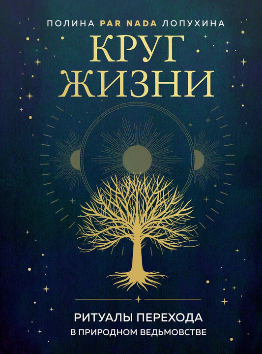 Обложка книги "Полина Лопухина: Круг жизни. Ритуалы перехода в природном ведьмовстве"
