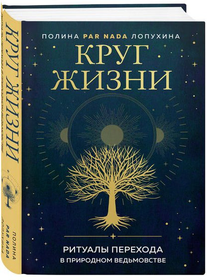 Фотография книги "Полина Лопухина: Круг жизни. Ритуалы перехода в природном ведьмовстве"