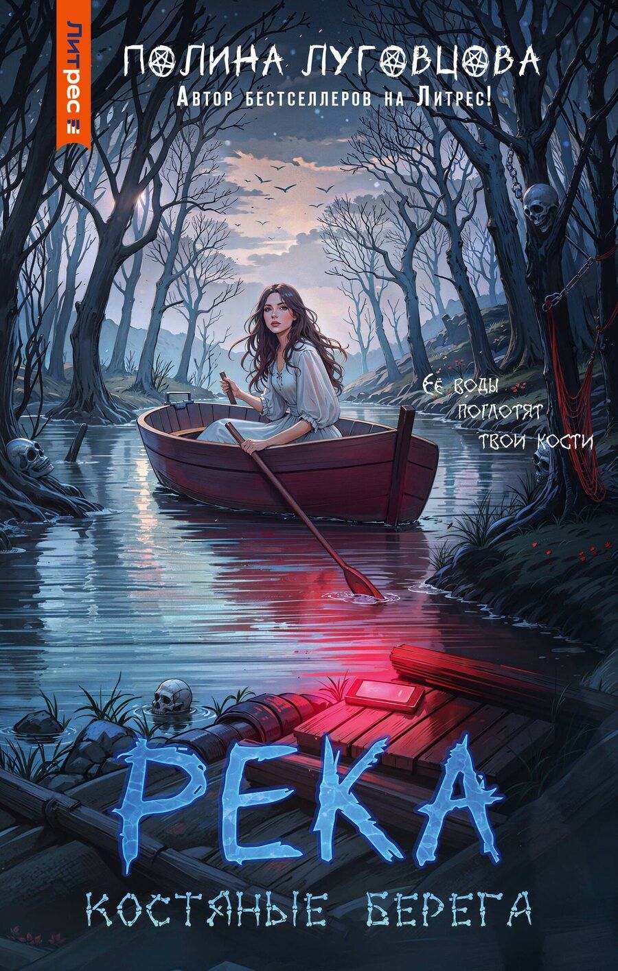 Обложка книги "Полина Луговцова: Река костяные берега"