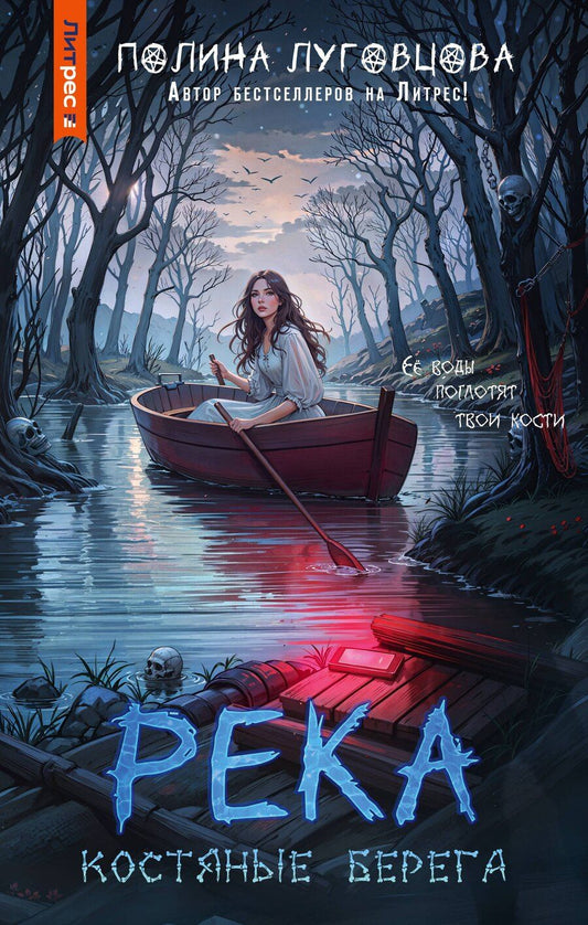 Обложка книги "Полина Луговцова: Река костяные берега"