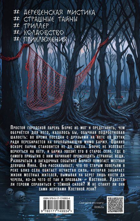 Фотография книги "Полина Луговцова: Река костяные берега"