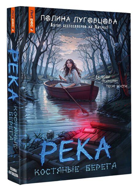 Фотография книги "Полина Луговцова: Река костяные берега"