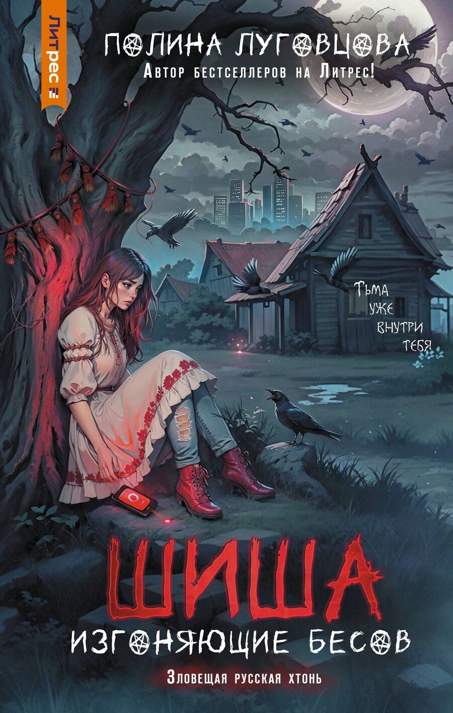 Обложка книги "Полина Луговцова: Шиша. Изгоняющие бесов"