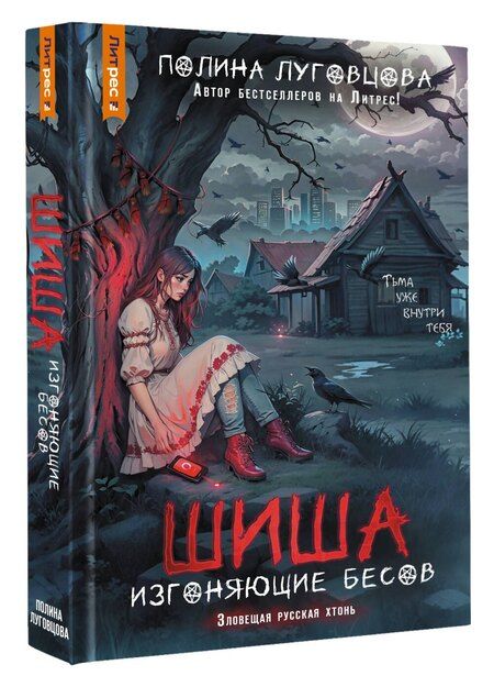 Фотография книги "Полина Луговцова: Шиша. Изгоняющие бесов"