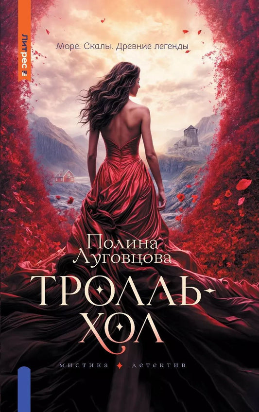 Обложка книги "Полина Луговцова: Тролльхол"