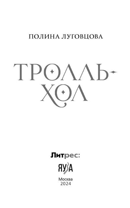 Фотография книги "Полина Луговцова: Тролльхол"