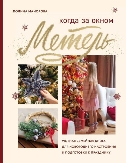 Обложка книги "Полина Майорова: Когда за окном метель. Уютная семейная книга для Новогоднего настроения и подготовки к празднику"