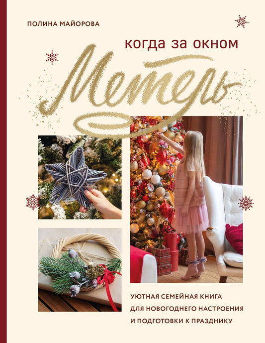 Обложка книги "Полина Майорова: Когда за окном метель. Уютная семейная книга для Новогоднего настроения и подготовки к празднику"