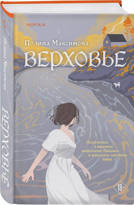 Фотография книги "Полина Максимова: Верховье"