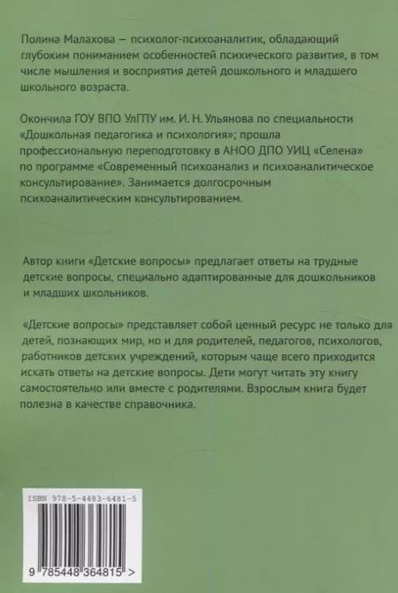 Фотография книги "Полина Малахова: Детские вопросы"