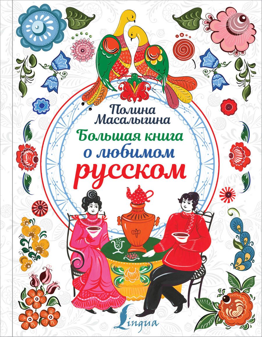 Обложка книги "Полина Масалыгина: Большая книга о любимом русском"