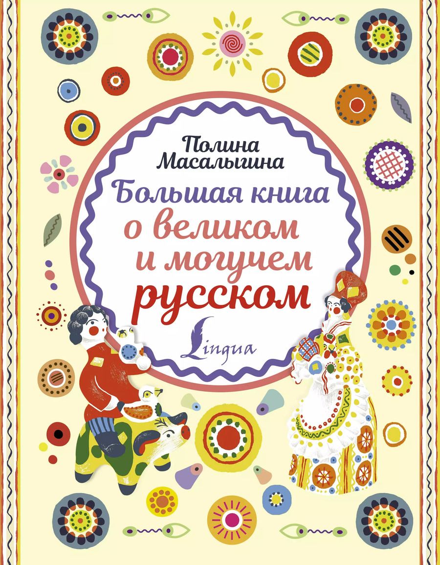 Обложка книги "Полина Масалыгина: Большая книга о великом и могучем русском"