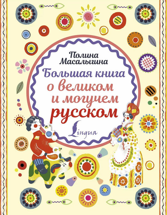 Обложка книги "Полина Масалыгина: Большая книга о великом и могучем русском"