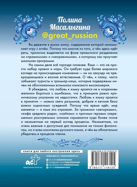 Фотография книги "Полина Масалыгина: Любимый русский"