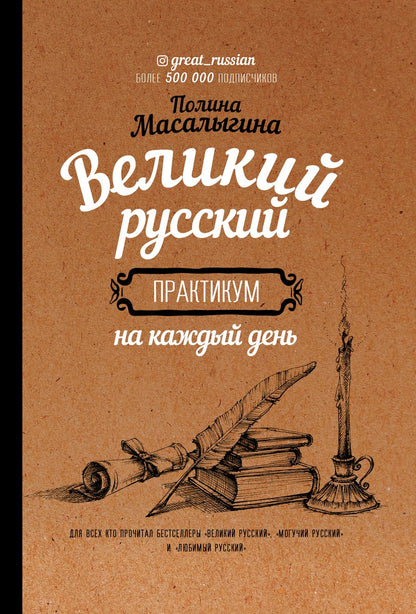 Обложка книги "Полина Масалыгина: Великий русский. Практикум на каждый день"