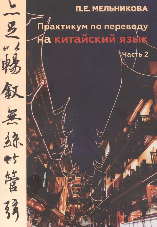 Обложка книги "Полина Мельникова: Практикум по переводу на китайский язык. Часть 2"