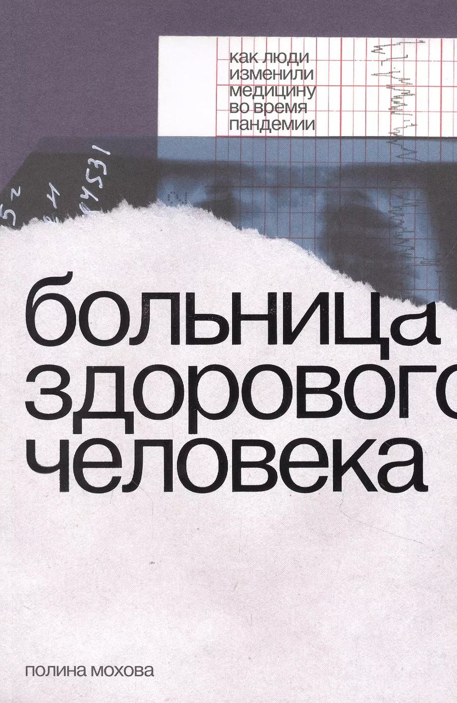 Обложка книги "Полина Мохова: Больница здорового человека. Как люди изменили медицину во время пандемии"