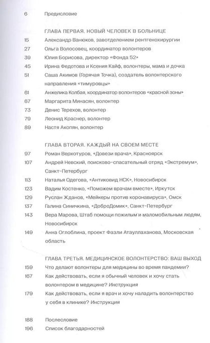 Фотография книги "Полина Мохова: Больница здорового человека. Как люди изменили медицину во время пандемии"