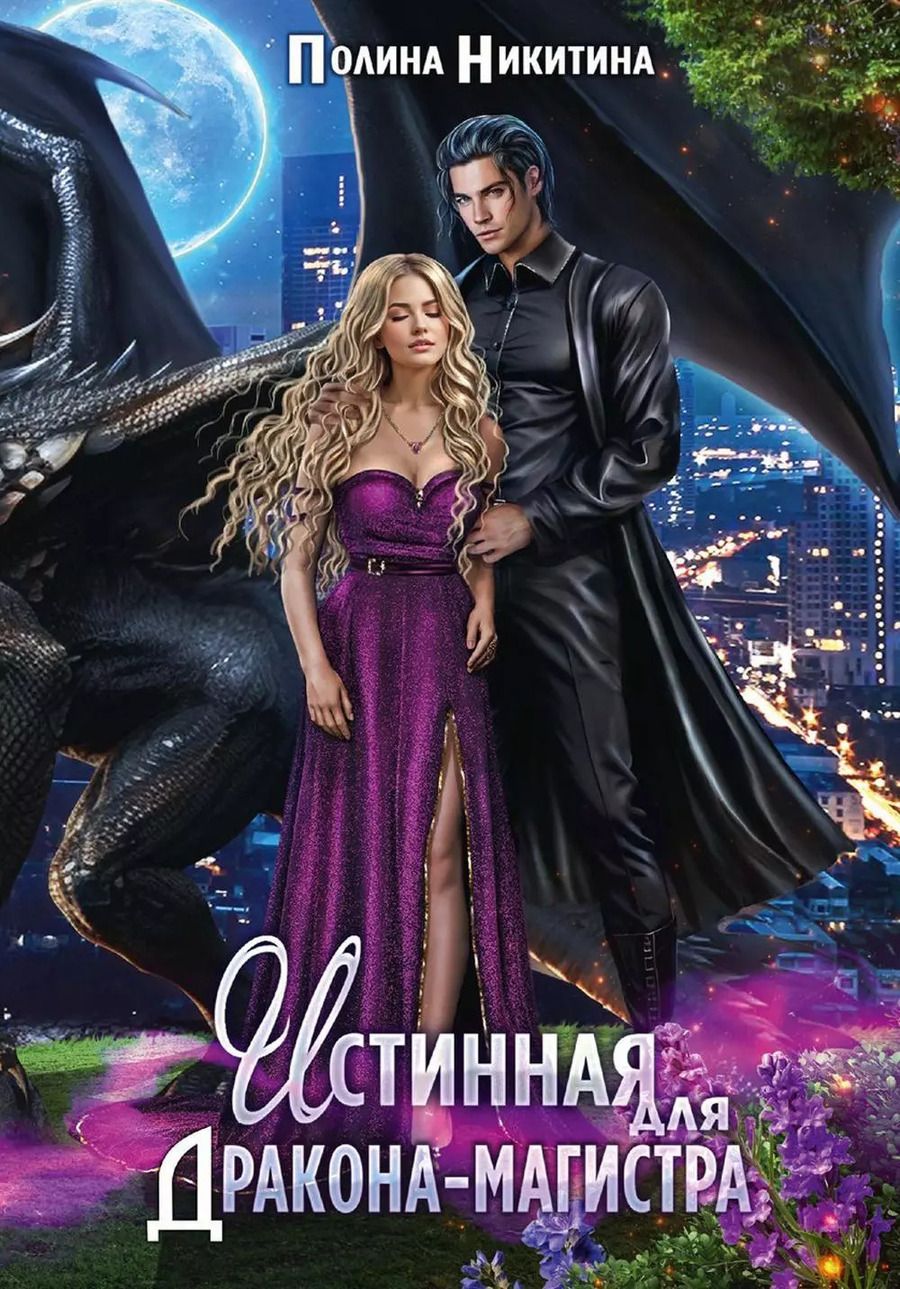 Обложка книги "Полина Никитина: Истинная для дракона-магистра"