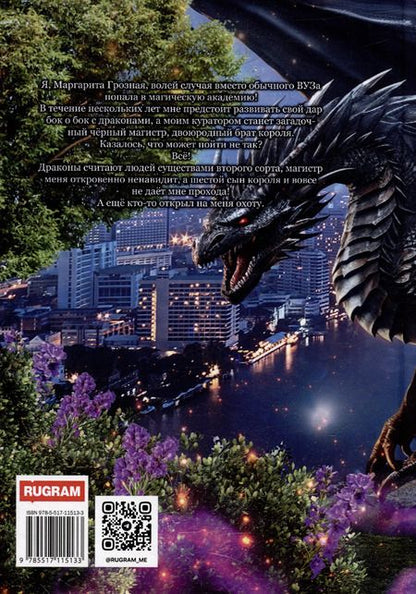 Фотография книги "Полина Никитина: Истинная для дракона-магистра"