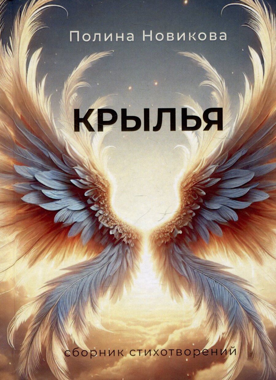 Обложка книги "Полина Новикова: Крылья. Сборник стихотворений"