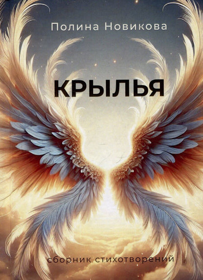 Обложка книги "Полина Новикова: Крылья. Сборник стихотворений"
