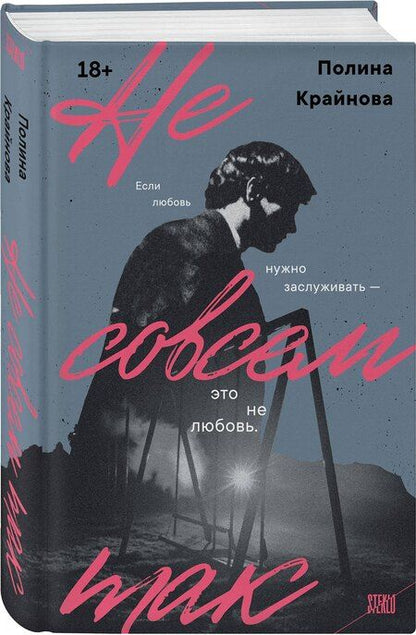 Фотография книги "Полина Олеговна: Не совсем так"