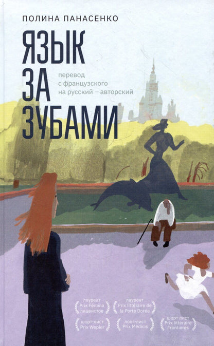 Обложка книги "Полина Панасенко: Язык за зубами"