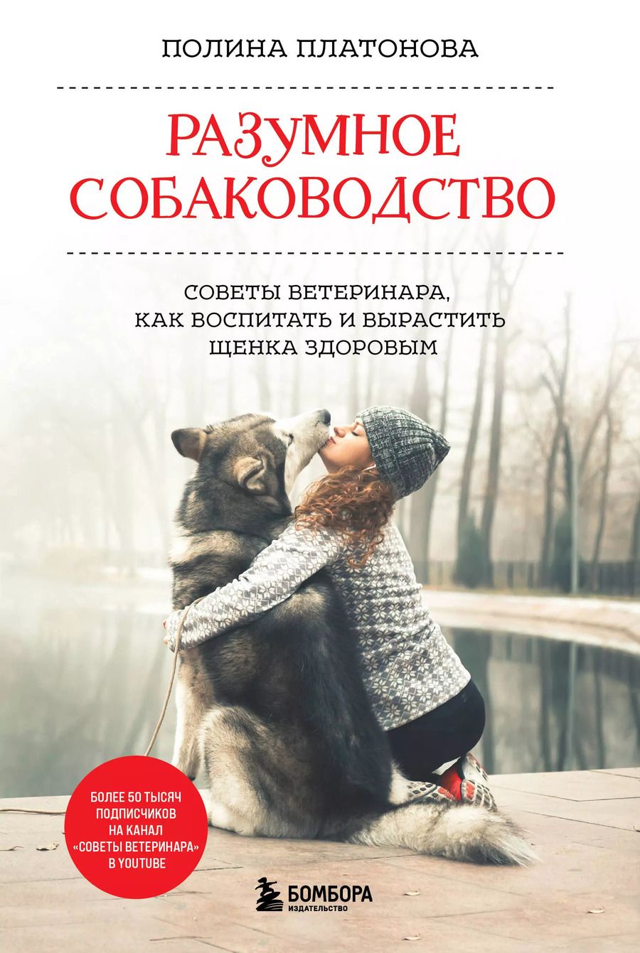 Обложка книги "Полина Платонова: Разумное собаководство. Советы ветеринара, как воспитать и вырастить щенка здоровым"