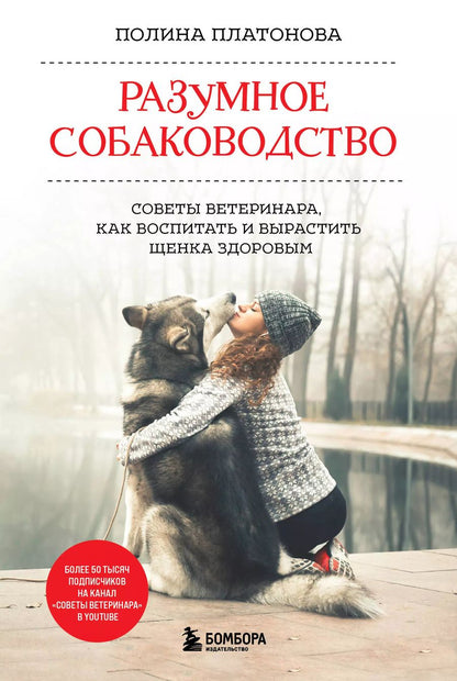 Обложка книги "Полина Платонова: Разумное собаководство. Советы ветеринара, как воспитать и вырастить щенка здоровым"