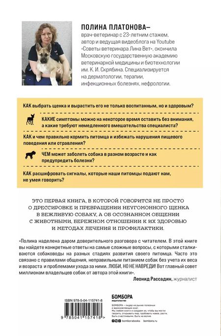Фотография книги "Полина Платонова: Разумное собаководство. Советы ветеринара, как воспитать и вырастить щенка здоровым"