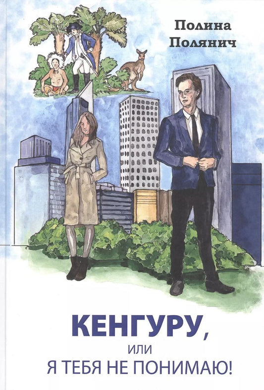 Обложка книги "Полина Полянич: Кенгуру, или я тебя не понимаю!"