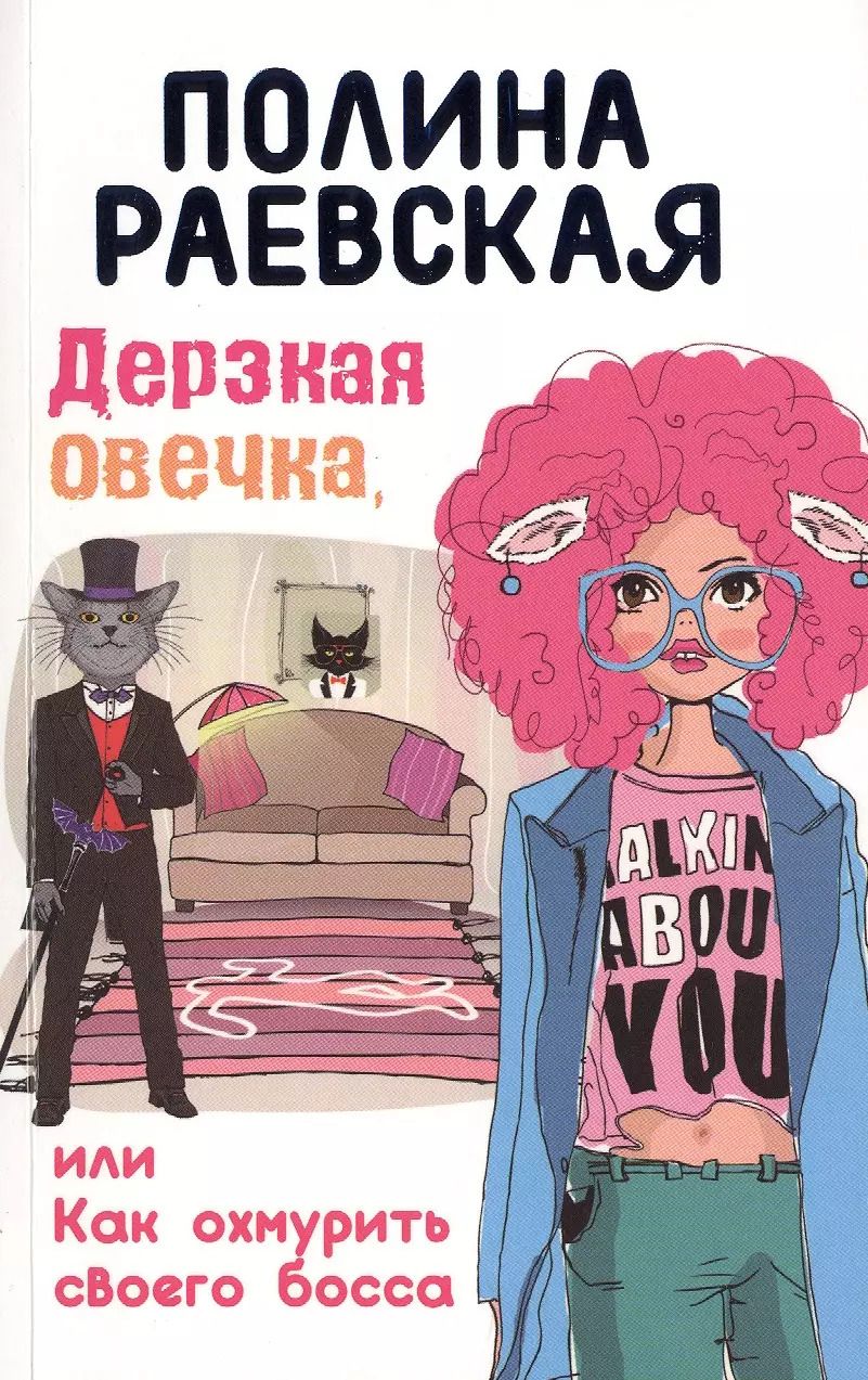 Обложка книги "Полина Раевская: Дерзкая овечка, или Как охмурить своего босса"