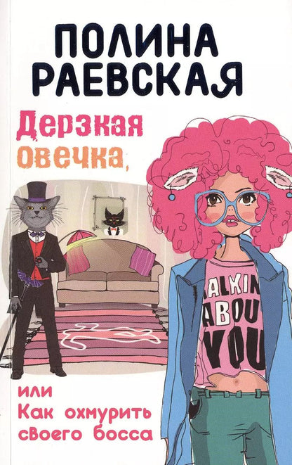 Обложка книги "Полина Раевская: Дерзкая овечка, или Как охмурить своего босса"