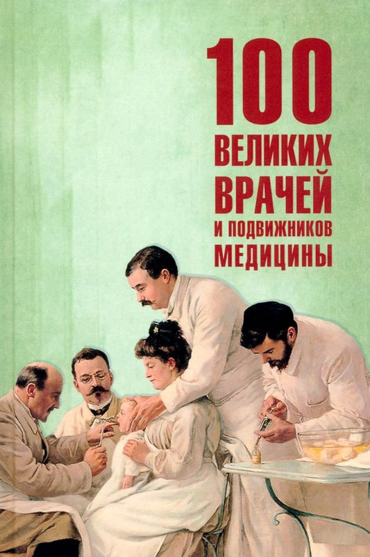 Обложка книги "Полина Ребенина: 100 великих врачей и подвижников медицины"