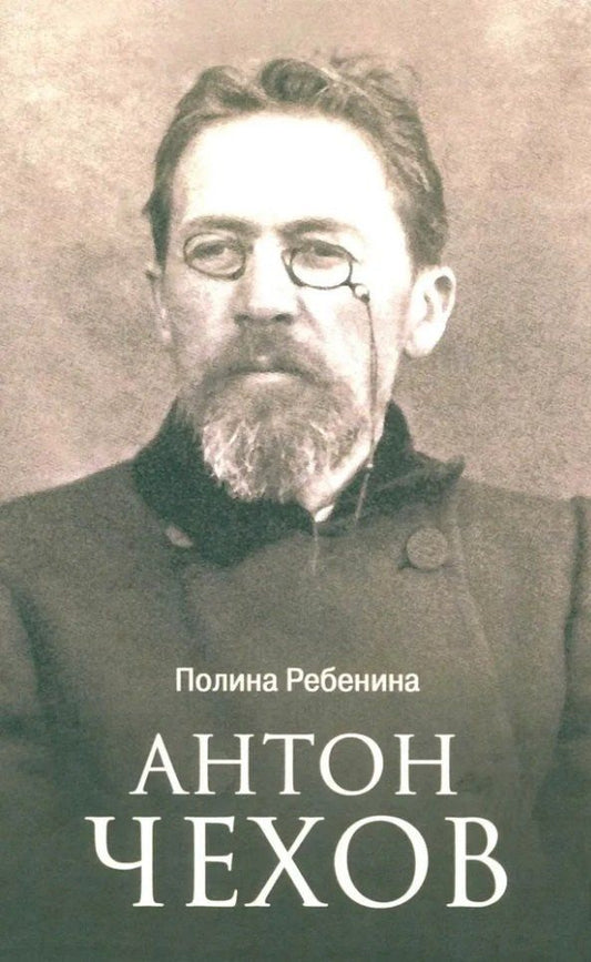 Обложка книги "Полина Ребенина: Антон Чехов"