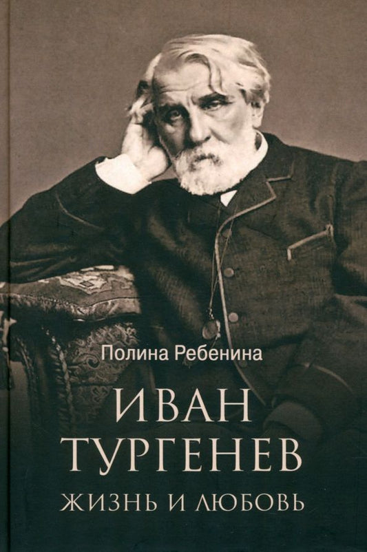 Обложка книги "Полина Ребенина: Иван Тургенев. Жизнь и любовь"