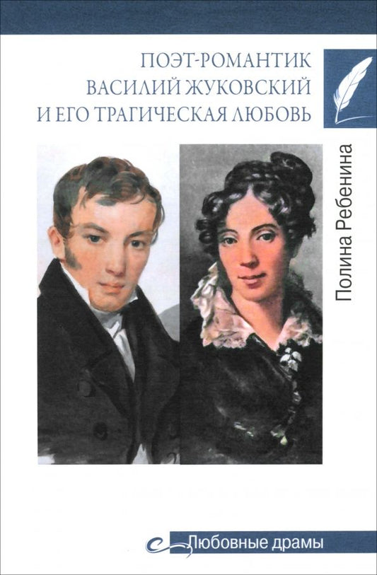 Обложка книги "Полина Ребенина: Поэт-романтик Василий Жуковский и его трагическая любовь"
