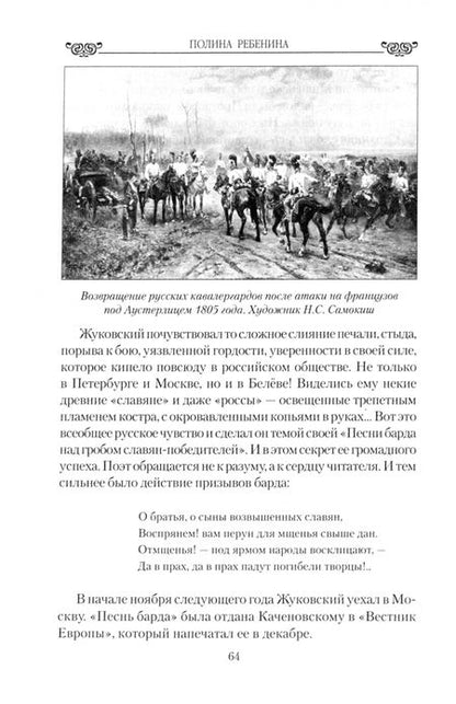 Фотография книги "Полина Ребенина: Поэт-романтик Василий Жуковский и его трагическая любовь"