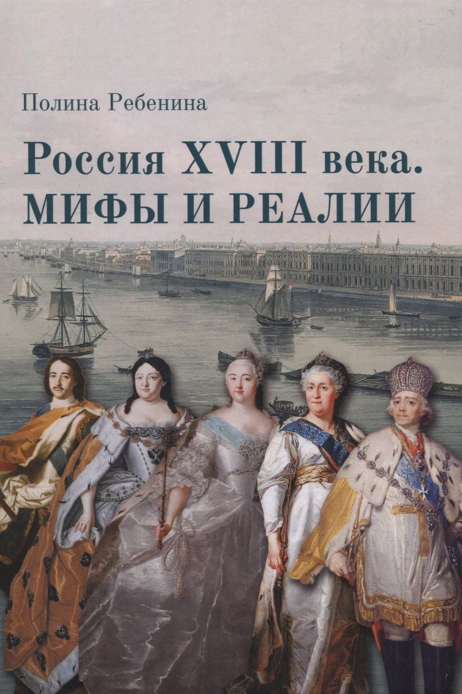 Обложка книги "Полина Ребенина: Россия XVIII века. Мифы и реалии"