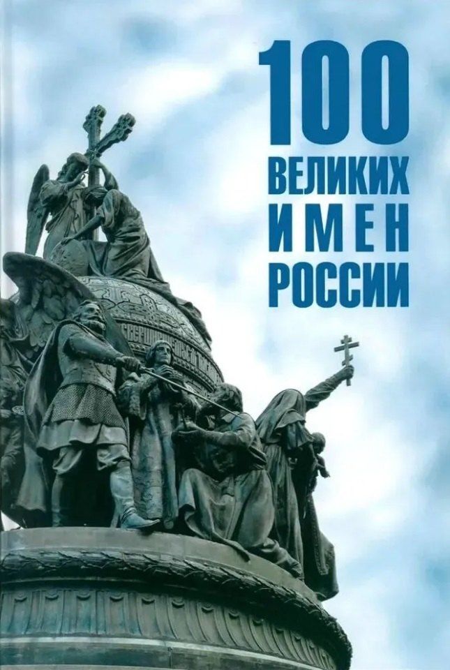 Обложка книги "Полина Ребенина: Сто великих имен России"