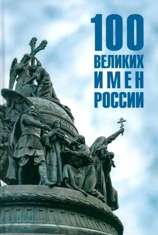 Обложка книги "Полина Ребенина: Сто великих имен России"