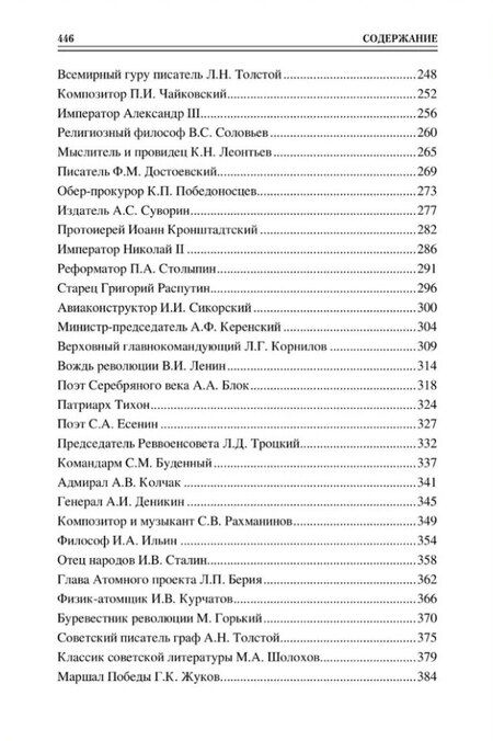 Фотография книги "Полина Ребенина: Сто великих имен России"