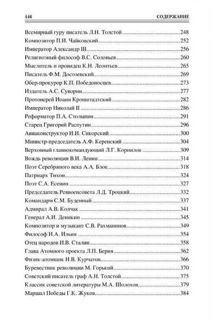 Фотография книги "Полина Ребенина: Сто великих имен России"