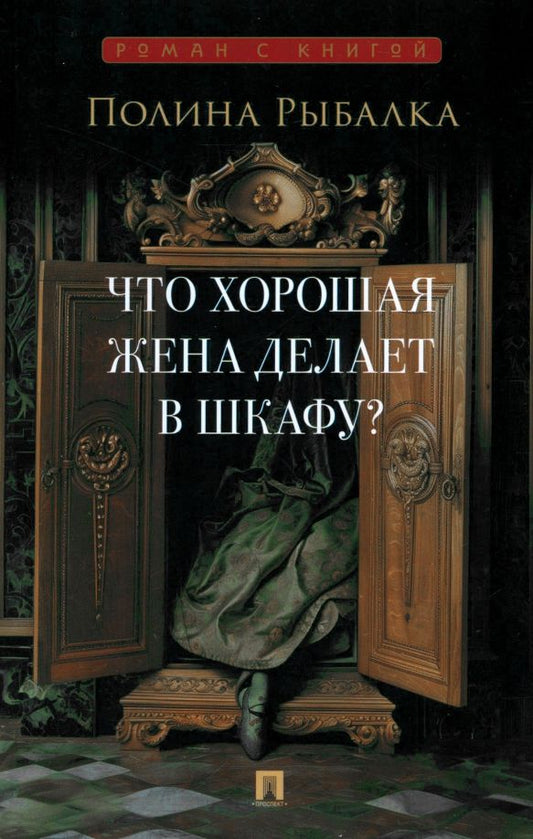 Обложка книги "Полина Рыбалка: Что хорошая жена делает в шкафу?"