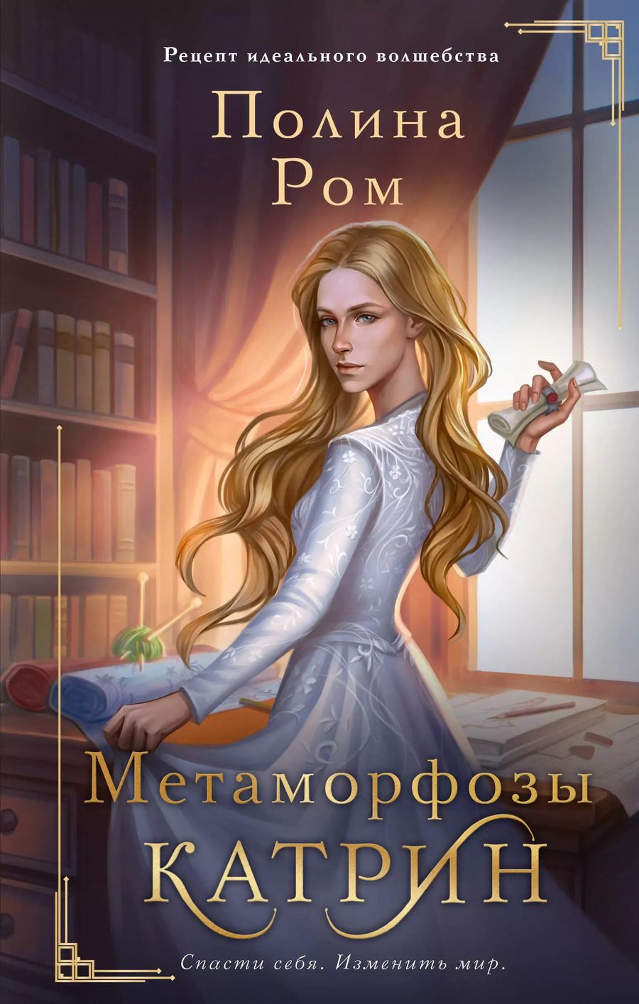 Обложка книги "Полина Ром: Метаморфозы Катрин"