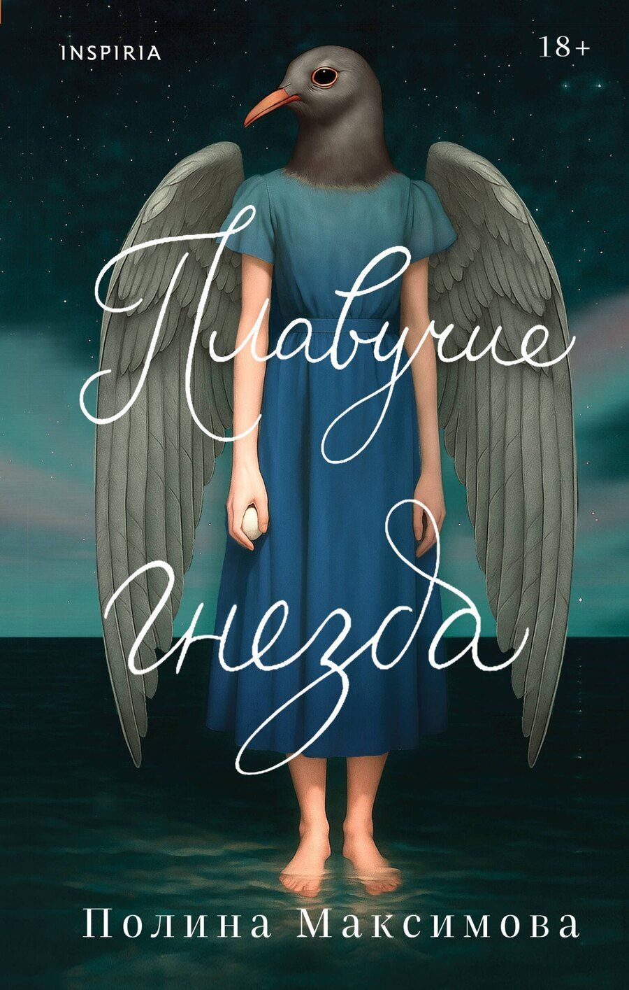 Обложка книги "Полина Руслановна: Плавучие гнезда"
