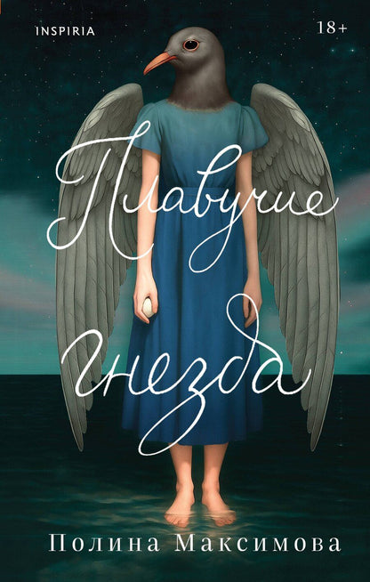 Обложка книги "Полина Руслановна: Плавучие гнезда"