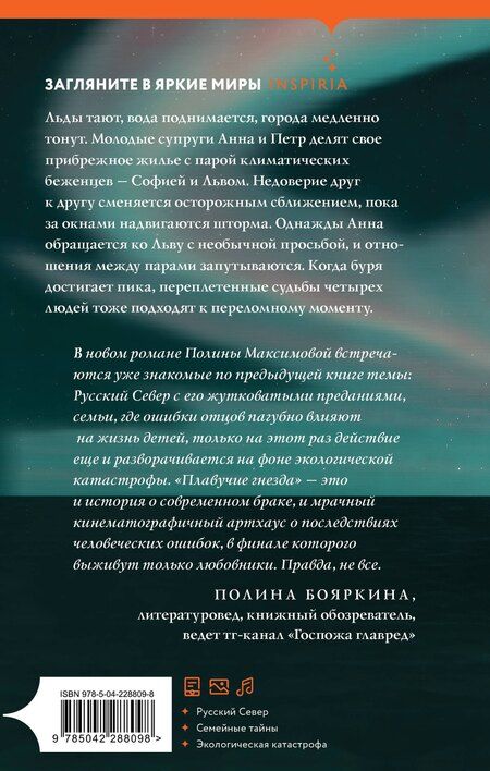 Фотография книги "Полина Руслановна: Плавучие гнезда"